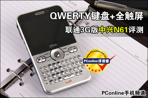 联通3G版中兴N61评测九游会J9全键盘触屏手机(图13)