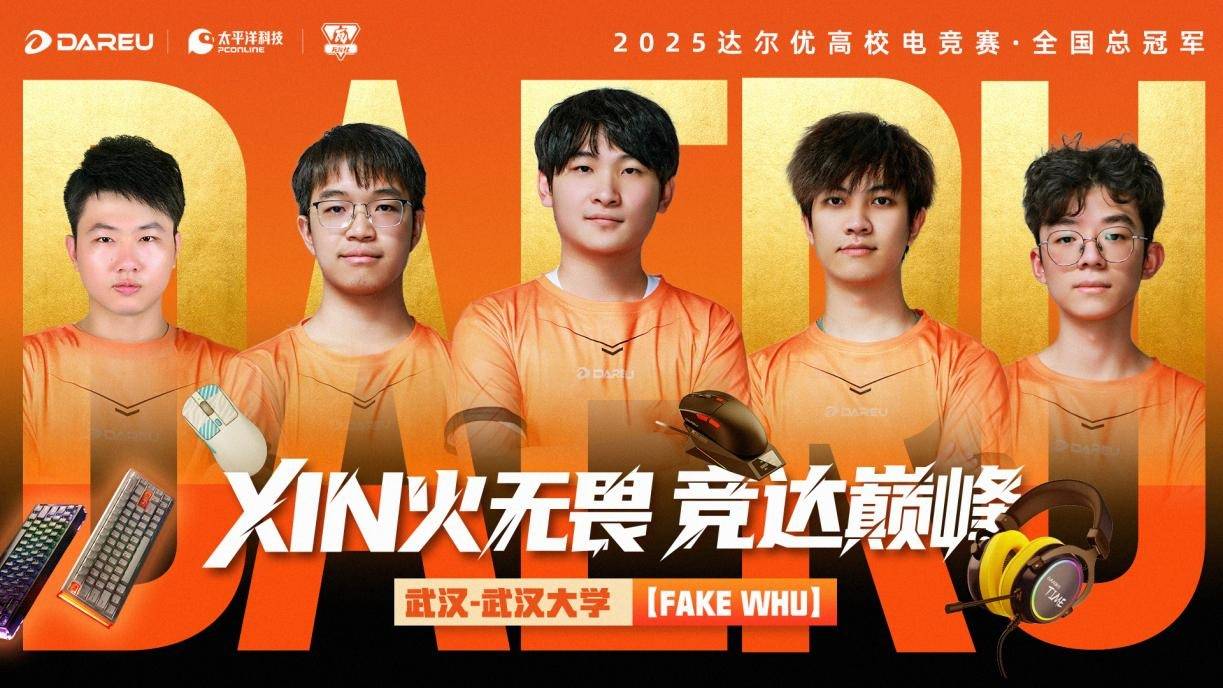 尔优高校电竞赛总决赛武汉赛区问鼎全国总冠军九游会网址是多少XIN火无畏终耀羊城！达(图3)